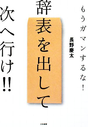 辞表を出して次へ行け! 長野 慶太
