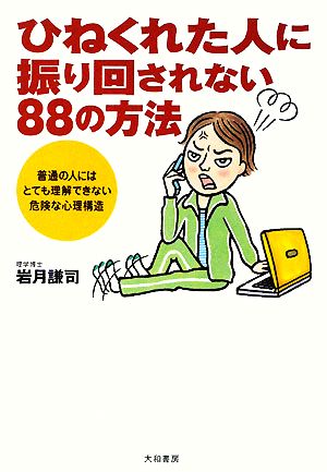 ひねくれた人に振り回されない88の方法 岩月 謙司
