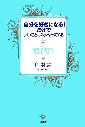 「自分を好きになる」だけでいいことは次々やってくる 角 礼寿