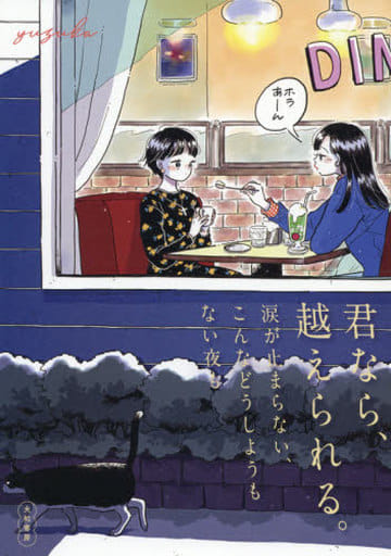 君なら、越えられる。涙が止まらない、こんなどうしようもない夜も yuzuka