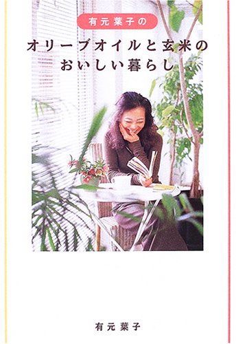 オリーブオイルと玄米のおいしい暮らし 有元 葉子