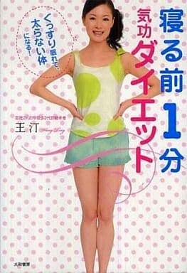 寝る前1分 気功ダイエット ぐっすり眠れて二度と太らない体になる 王 汀