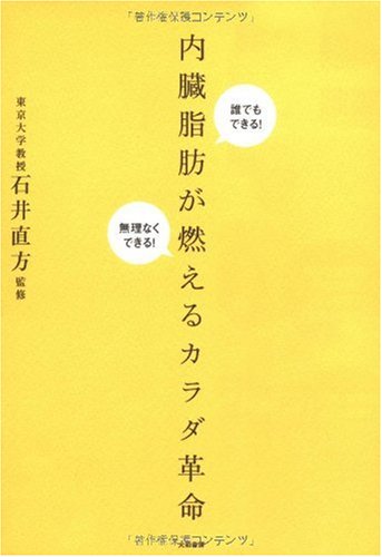 内臓脂肪が燃えるカラダ革命 石井 直方