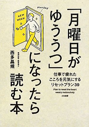 「月曜日がゆううつ」になったら読む本 ―仕事で疲れたこころを元気にするリセットプラン39 西多 昌規