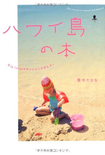 ハワイ島の本 ~Big Islandのいいところぜんぶ。~ 青木 たまな