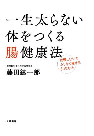 一生太らない体をつくる腸健康法 藤田 紘一郎