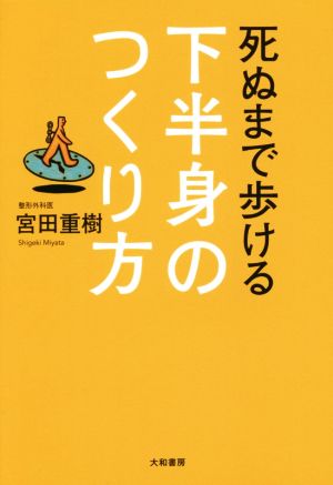 死ぬまで歩ける下半身のつくり方 宮田 重樹