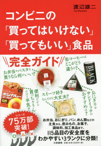 コンビニの「買ってはいけない」「買ってもいい」食品 渡辺雄二