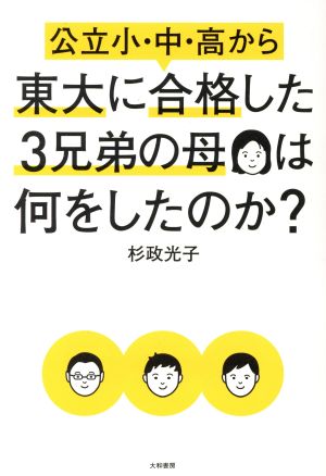 公立小・中・高から東大に合格した3兄弟の母は何をしたのか 杉政 光子