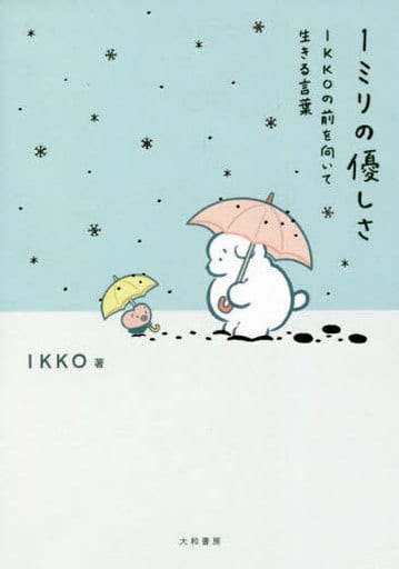 1ミリの優しさ~IKKOの前を向いて生きる言葉 IKKO; 穂の湯