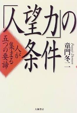 「人望力」の条件―人が集まる五つの要諦 童門 冬二