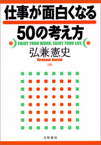 仕事が面白くなる50の考え方 弘兼 憲史