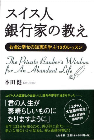 スイス人銀行家の教え―お金と幸せの知恵を学ぶ12のレッスン 本田 健