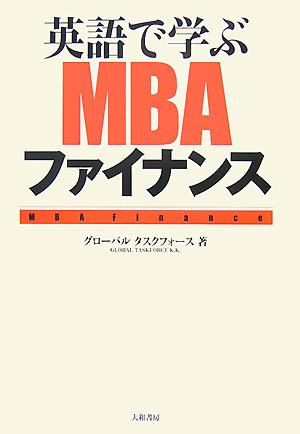英語で学ぶMBAファイナンス―ビジネスマン必携のスキルはこれで完璧! グローバルタスクフォース