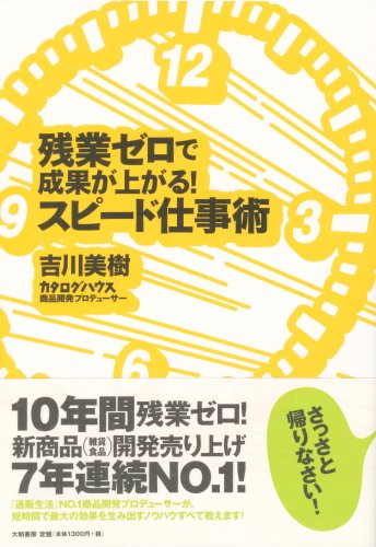 残業ゼロで成果が上がる!スピード仕事術 吉川 美樹