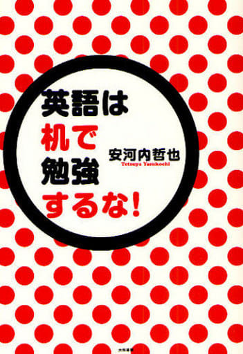 英語は机で勉強するな! 安河内 哲也