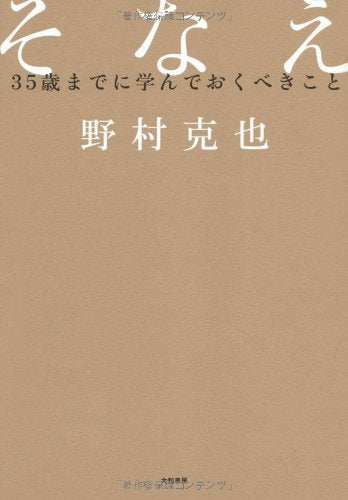そなえ ~35歳までに学んでおくべきこと~ 野村 克也
