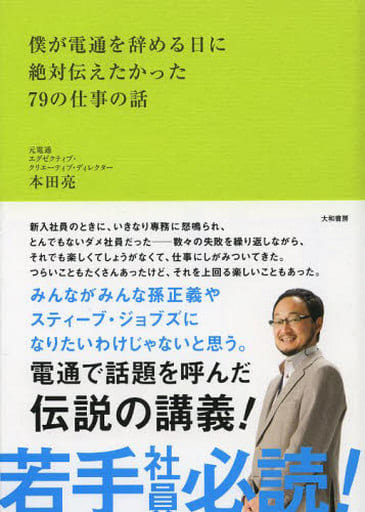 僕が電通を辞める日に絶対伝えたかった79の仕事の話 本田 亮
