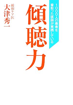 1000人の患者を看取った医師が実践している 傾聴力 大津 秀一