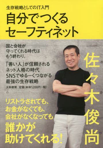 自分でつくるセーフティネット~生存戦略としてのIT入門~ 佐々木 俊尚