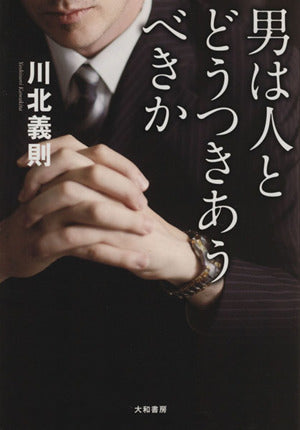 男は人とどうつきあうべきか 川北 義則