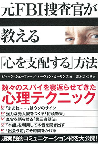 元FBI捜査官が教える「心を支配する」方法 ジャック・シェーファー マーヴィン・カーリンズ; 栗木 さつき