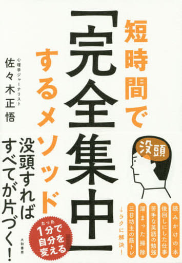 短時間で「完全集中」するメソッド 佐々木正悟