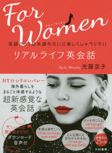 英語だって日本語みたいに楽しくしゃべりたい リアルライフ英会話 for Women 光藤 京子