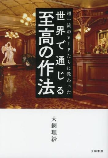 超一流のVIPたちに教わった 世界で通じる至高の作法 大網 理紗