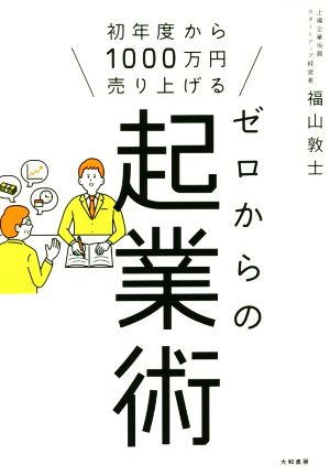 ゼロからの起業術~初年度から1000万円売り上げる 福山敦士