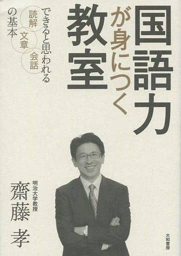 国語力が身につく教室~できると思われる読解・文章・会話の基本 齋藤 孝
