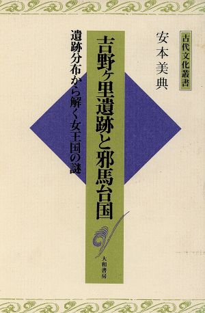 吉野ケ里遺跡と邪馬台国―遺跡分布から解く女王国の謎 (古代文化叢書) 安本 美典