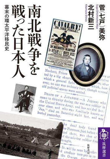 南北戦争を戦った日本人 ――幕末の環太平洋移民史 (筑摩選書 264) 菅(七戸) 美弥; 北村 新三