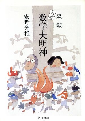 数学大明神: 対談 (ちくま文庫 も 4-4) 森 毅; 安野 光雅