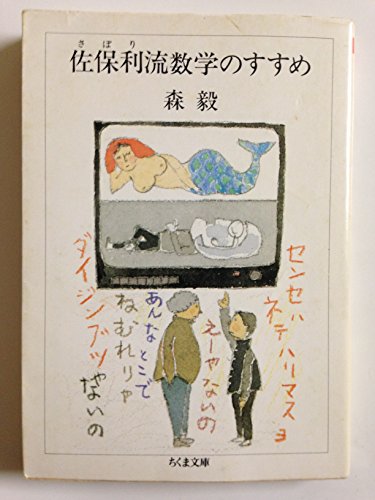 佐保利流数学のすすめ (ちくま文庫 も 4-5) 森 毅