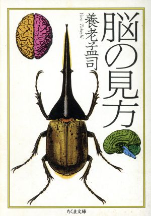 脳の見方 (ちくま文庫 よ 6-2) 養老 孟司