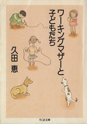 ワーキングマザーと子どもたち (ちくま文庫 ひ 11-1) 久田 恵