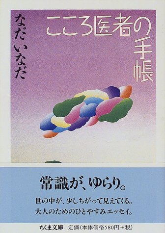 こころ医者の手帳 (ちくま文庫 な 2-12) なだ いなだ