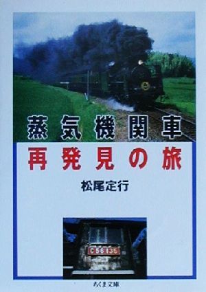 蒸気機関車再発見の旅 (ちくま文庫 ま 22-1) 松尾 定行