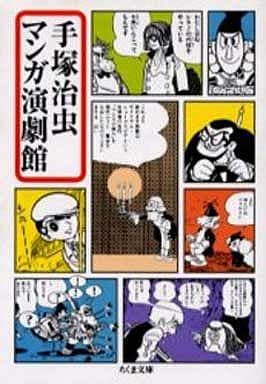 手塚治虫マンガ演劇館 (ちくま文庫 て 9-3) 手塚 治虫