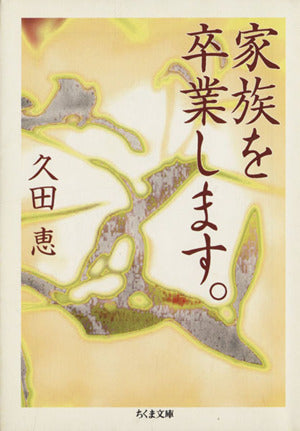 家族を卒業します。 (ちくま文庫 ひ 11-2) 久田 恵