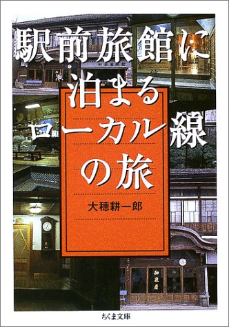 駅前旅館に泊まるローカル線の旅 (ちくま文庫 お 38-1) 大穂 耕一郎