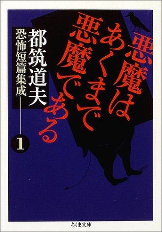悪魔はあくまで悪魔である (ちくま文庫 つ 11-1 都筑道夫恐怖短篇集成 1) 都筑 道夫