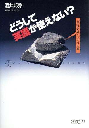 どうして英語が使えない: 学校英語につける薬 (ちくまライブラリー 87) 酒井 邦秀