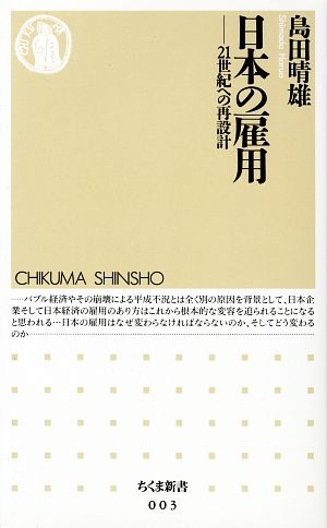 日本の雇用: 21世紀への再設計 (ちくま新書 3) 島田 晴雄