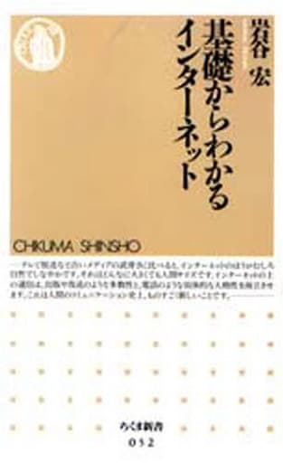 基礎からわかるインターネット (ちくま新書 52) 岩谷 宏