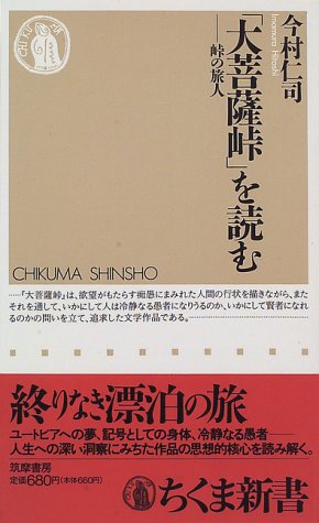 大菩薩峠を読む: 峠の旅人 (ちくま新書 82) 今村 仁司