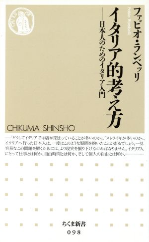 イタリア的考え方: 日本人のためのイタリア入門 (ちくま新書 98) ファビオ ランベッリ; Rambelli,Fabio