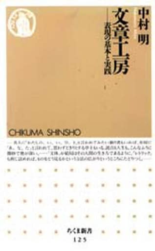 文章工房: 表現の基本と実践 (ちくま新書 125) 中村 明