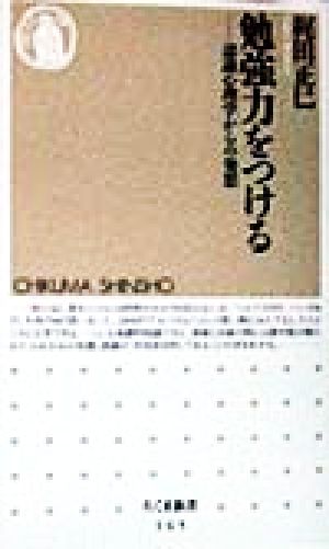 勉強力をつける: 認識心理学からの発想 (ちくま新書 165) 梶田 正巳